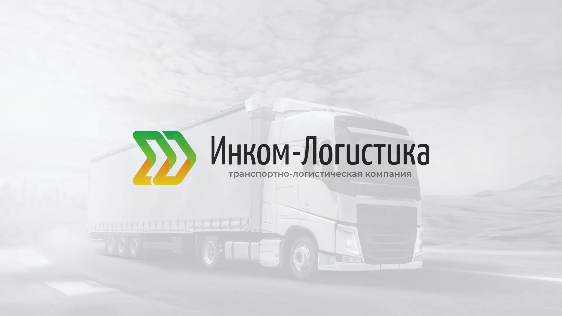 Разработка логотипа и сайта компании «Инком-Логистика» в Петушках